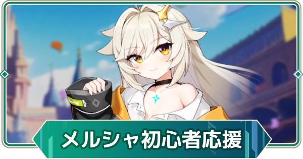 【アウタープレーン】メルシャ初心者応援の進め方と報酬【アウプレ】