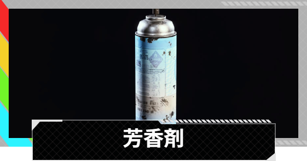 【ARC Raiders】芳香剤の入手方法と使い道｜アイテム情報【アークレイダース】