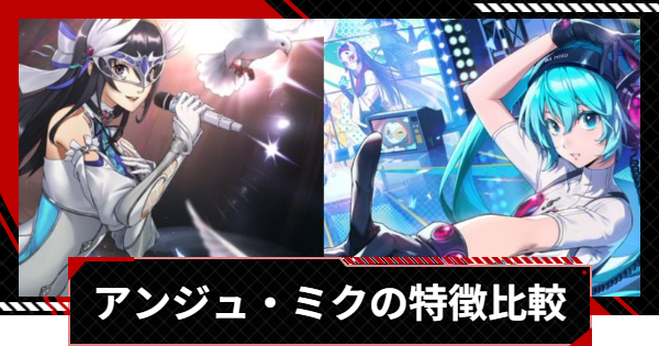 【ペルソナ5X】アンジュ・ミクの特徴比較 | 役割の違いと選び方【P5X】