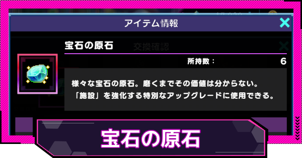 【ドットアビス】宝石の原石の入手方法と使い道