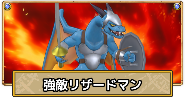 【スマグロ】リザードマンの攻略とおすすめ装備【ドラクエスマッシュグロウ】