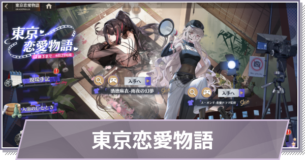 【ドラガク】東京恋愛物語の進め方と報酬【ドラゴンブラッド：スレイヤーズ学院】