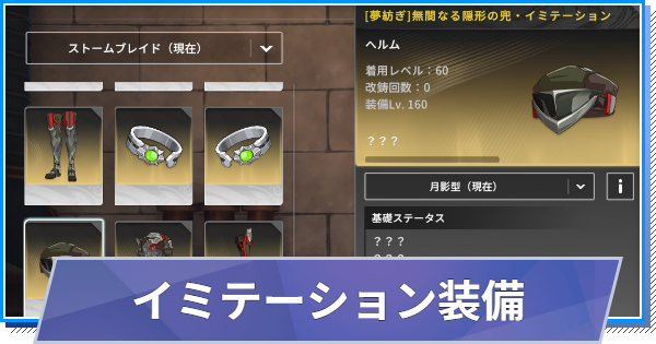 【スタレゾ】イミテーション装備の性能と入手方法【ブループロトコル：スターレゾナンス】