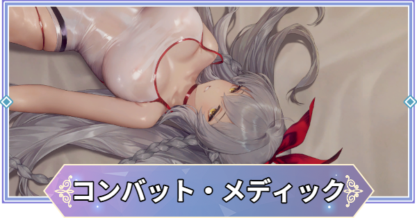 【ブラウンダスト2】グランヒルト(コンバット・メディック)のインタラクション反応集と流れ【ブラダス2】