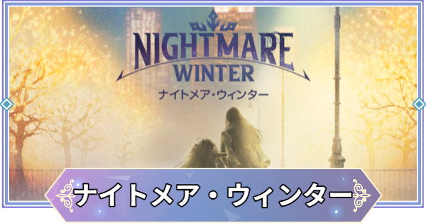 【ブラウンダスト2】ナイトメア・ウィンターの攻略と宝箱・収集品の場所【ブラダス2】
