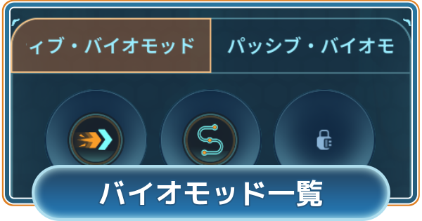 【サブノーティカ2】バイオモッドの入手方法と効果【Subnautica2】