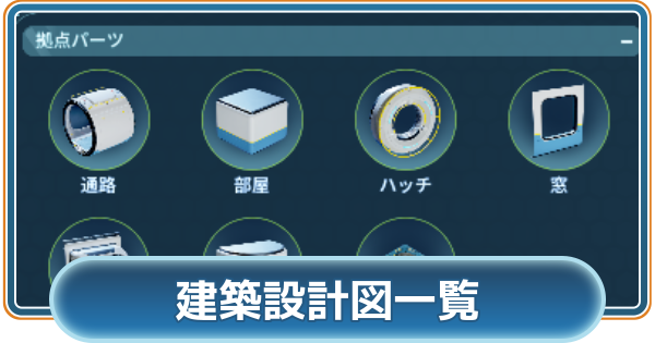 【サブノーティカ2】建築（外部施設）設計図一覧【Subnautica2】