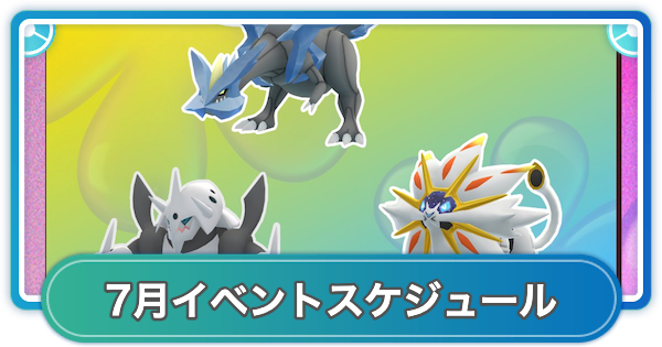 【ポケモンGO】2026年7月のイベントスケジュールまとめ