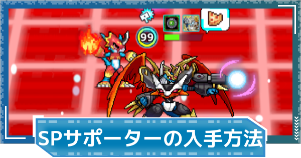 【デジモンUP】SPサポーターの入手方法と強化 | 限界突破