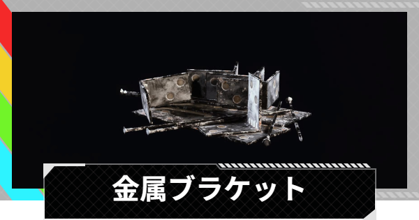 【ARC Raiders】金属ブラケットの入手方法と使い道｜アイテム情報【アークレイダース】