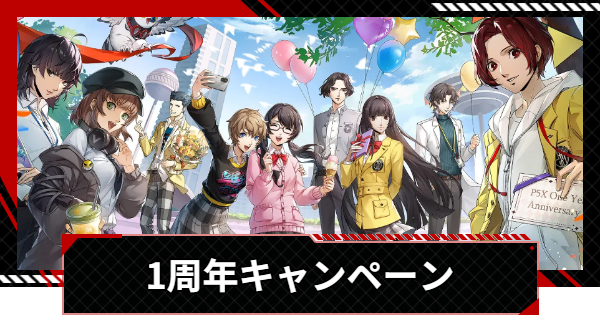 【ペルソナ5X】1周年キャンペーンまとめ | 1周年でやるべきこと【P5X】