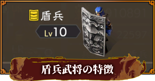 【三國志 覇道】盾兵武将の特徴と使い方