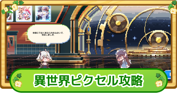 【トリッカル】リニュアの異世界ピクセル攻略【もちもちほっぺ大作戦】