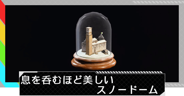 【ARC Raiders】息を吞むほど美しいスノードームの入手方法と使い道｜アイテム情報【アークレイダース】