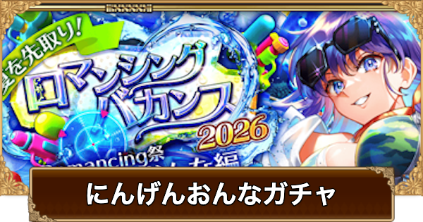 【ロマサガRS】にんげんおんな(水着2026)ガチャは引くべき？当たりは？【ロマサガ リユニバース】