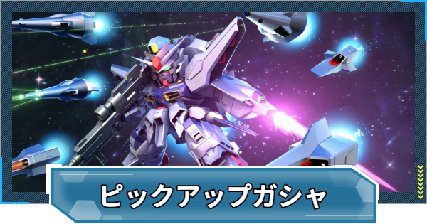 【Gジェネエターナル】プロヴィデンス&ジャスティスガチャは引くべき？【ジージェネレーションエターナル】