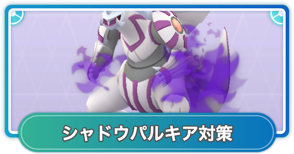 【ポケモンGO】シャドウパルキアレイド対策おすすめポケモン