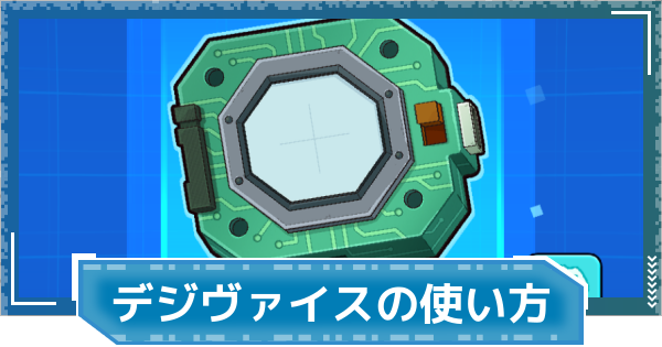 【デジモンUP】デジヴァイスの使い方 | フォルム変更