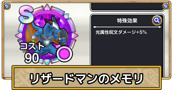 【スマグロ】リザードマンのメモリ評価と性能【ドラクエスマッシュグロウ】