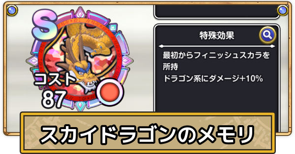 【スマグロ】スカイドラゴンのメモリ評価と性能【ドラクエスマッシュグロウ】