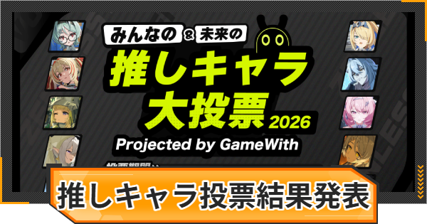 【ゼンゼロ】みんなの推しキャラ＆未来の推しキャラ大投票！結果発表【ゼンレスゾーンゼロ】