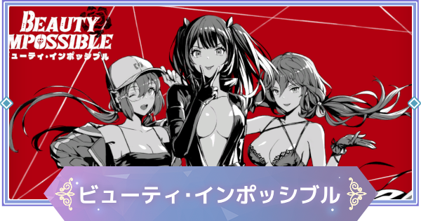 【ブラウンダスト2】ビューティ・インポッシブルの攻略と宝箱・収集品の場所【ブラダス2】