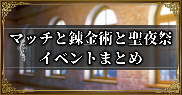 【ランモバ】マッチと錬金術と聖夜祭イベント攻略情報【ラングリッサーモバイル】