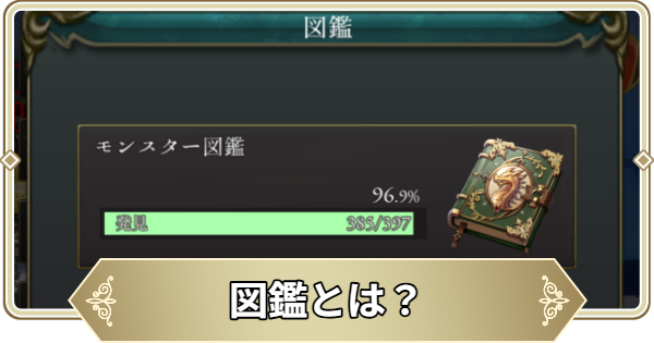 【ログウィズ】図鑑とは？｜ロード画面の変更方法【ローグウィズデッド】