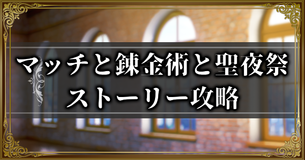 【ランモバ】マッチと錬金術と聖夜祭イベント全ストーリー攻略【ラングリッサーモバイル】
