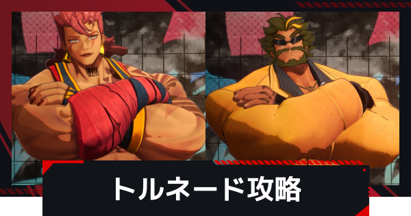 【NTE】トルネードの攻略と倒し方【ネバエバ】