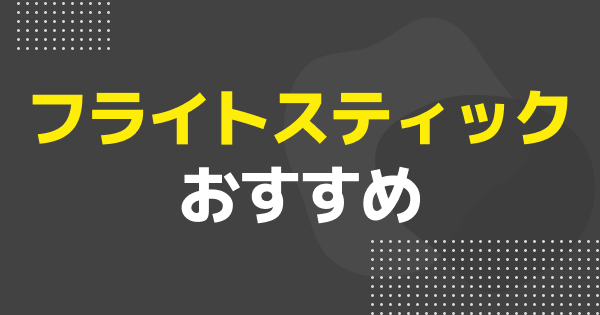 【ゲーミングPC】フライトスティックおすすめ7選｜選び方とPC対応モデルを徹底比較