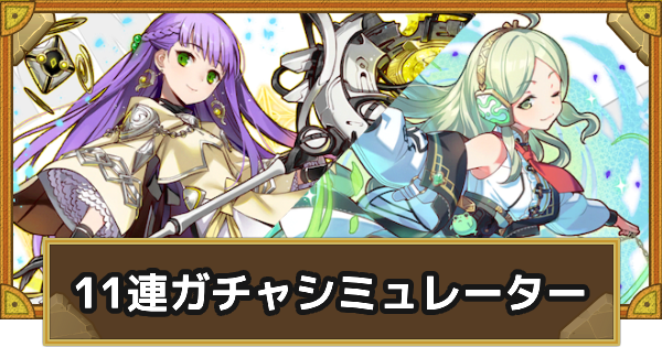 【サモンズボード】「装姫物語」11連ガチャシミュレーター