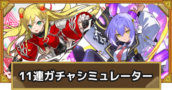 【サモンズボード】「装姫物語」11連ガチャシミュレーター