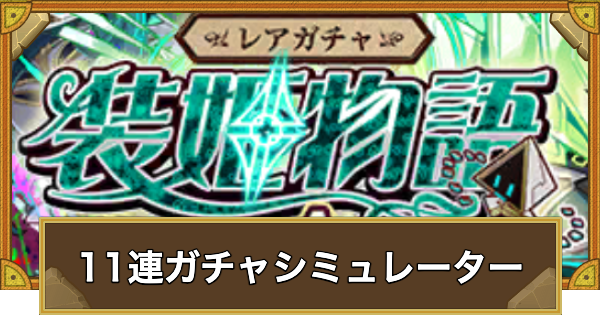 【サモンズボード】装姫物語11連ガチャシミュレーター