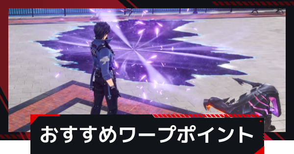 【NTE】おすすめのワープポイント設置場所｜カオス転送ポイント【ネバエバ】