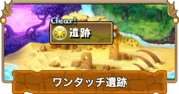 【パズドラ】ワンタッチ遺跡の攻略と隠し報酬パーティ
