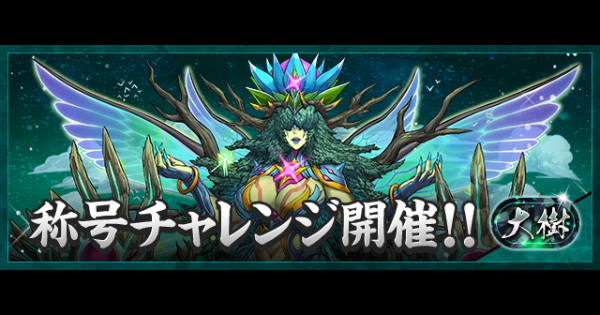 【パズドラ】大樹チャレンジの攻略とギミック対策
