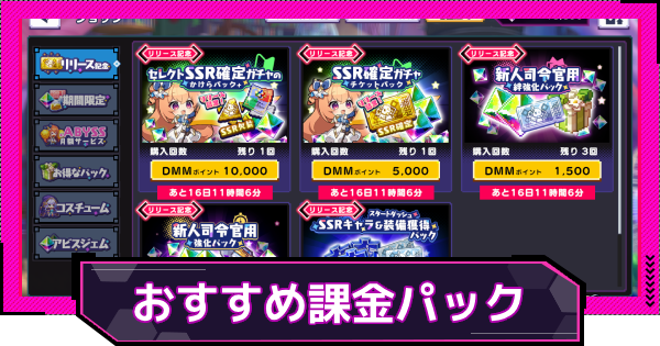 【ドットアビス】おすすめの課金パック・アイテム