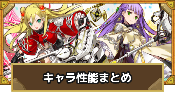 【サモンズボード】「装姫物語」ガチャのキャラ性能まとめ