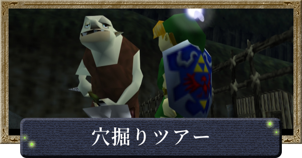 【時のオカリナ】穴掘りツアーの攻略と景品【ゼルダの伝説時のオカリナ】