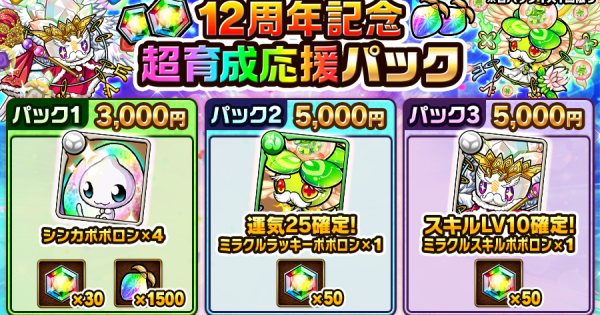 【ポコダン】12周年記念超育成応援パックは買うべき？【ポコロンダンジョンズ】