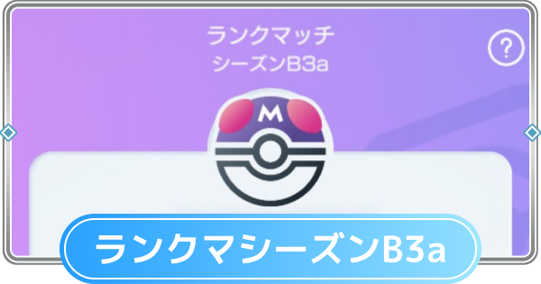 【ポケポケ】ランクマッチの環境デッキと相性表|B3aシーズン【ポケモンカードアプリ】