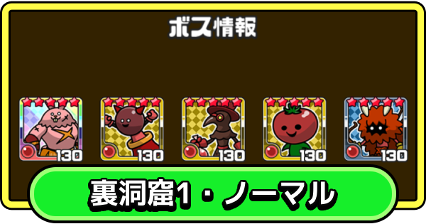 【まもダン】裏洞窟1・ノーマルの攻略と編成のコツ【まものダンジョン＋】