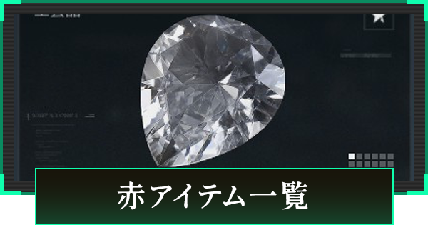 【デルタフォース】赤アイテム一覧と入手方法【DeltaForce】