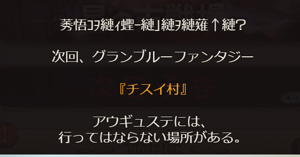 【グラブル】チスイ村の開催情報まとめ｜アウギュステイベ【グランブルーファンタジー】