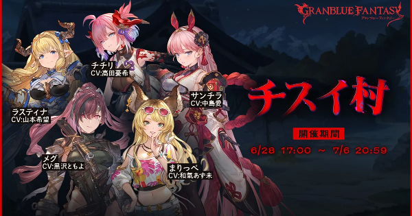 グラブル】チスイ村の攻略/報酬まとめ｜アウギュステイベ【グラン