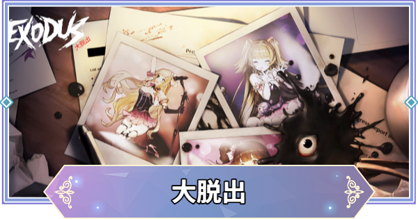 【ブラウンダスト2】大脱出の攻略と宝箱・収集品の場所【ブラダス2】