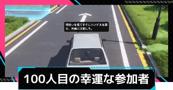 【NTE】100人目の幸運な参加者の発生条件と攻略方法【ネバエバ】