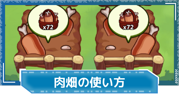 【デジモンUP】肉畑の使い方 | ファームデジモン強化