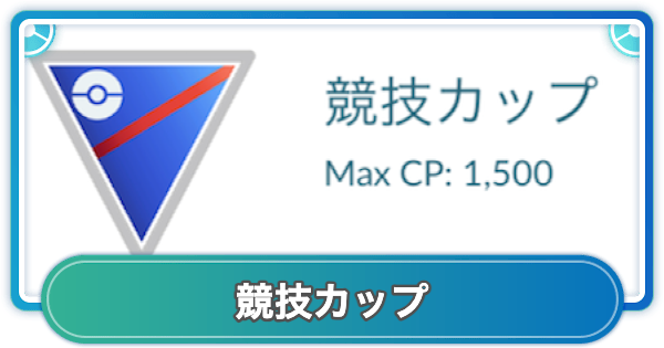 ポケモンGO】競技カップのルールと参加可能ポケモン - ゲームウィズ